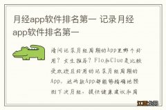 月经app软件排名第一 记录月经app软件排名第一