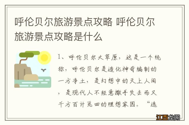 呼伦贝尔旅游景点攻略 呼伦贝尔旅游景点攻略是什么