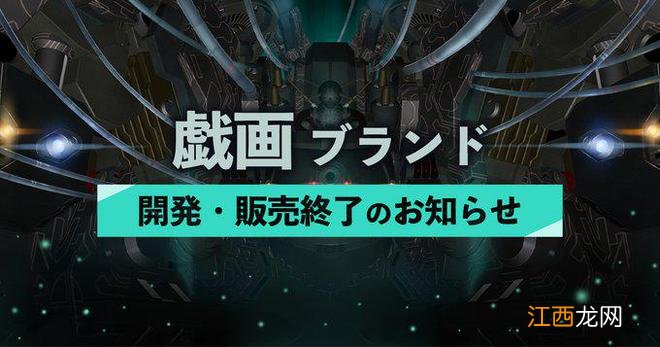 日本游戏品牌戏画 明年3月起停止开发销售游戏