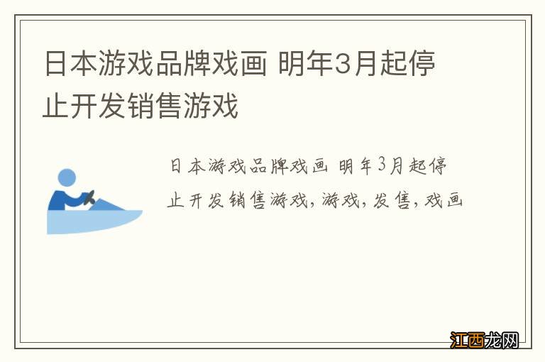 日本游戏品牌戏画 明年3月起停止开发销售游戏