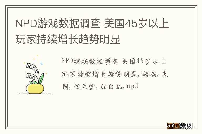 NPD游戏数据调查 美国45岁以上玩家持续增长趋势明显