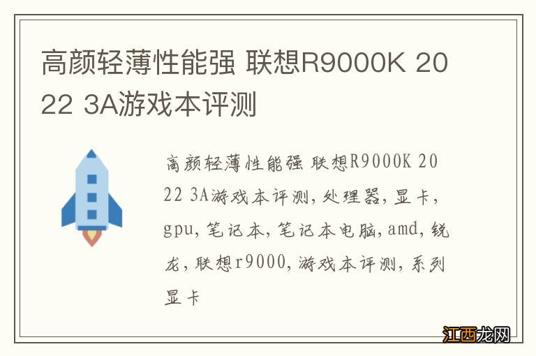 高颜轻薄性能强 联想R9000K 2022 3A游戏本评测