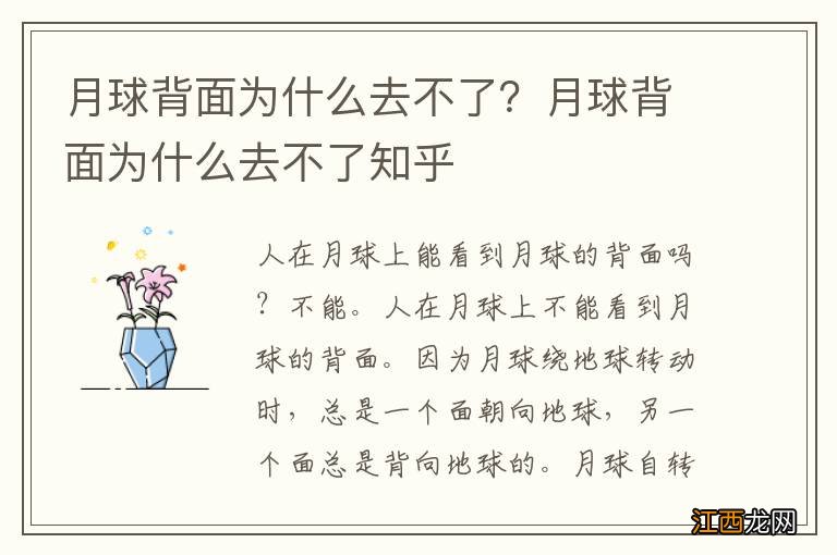 月球背面为什么去不了？月球背面为什么去不了知乎