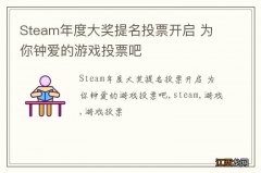 Steam年度大奖提名投票开启 为你钟爱的游戏投票吧