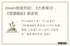 Steam秋促开启！《大表哥2》、《怪猎崛起》新史低