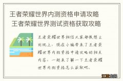 王者荣耀世界内测资格申请攻略 王者荣耀世界测试资格获取攻略