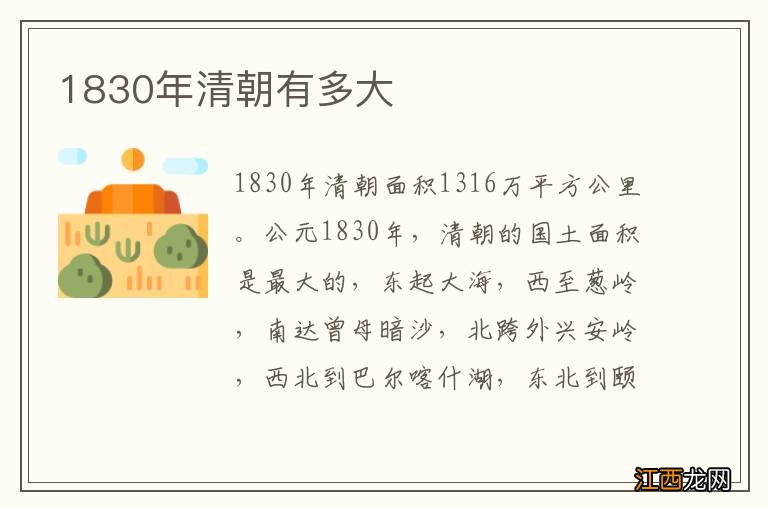 1830年清朝有多大