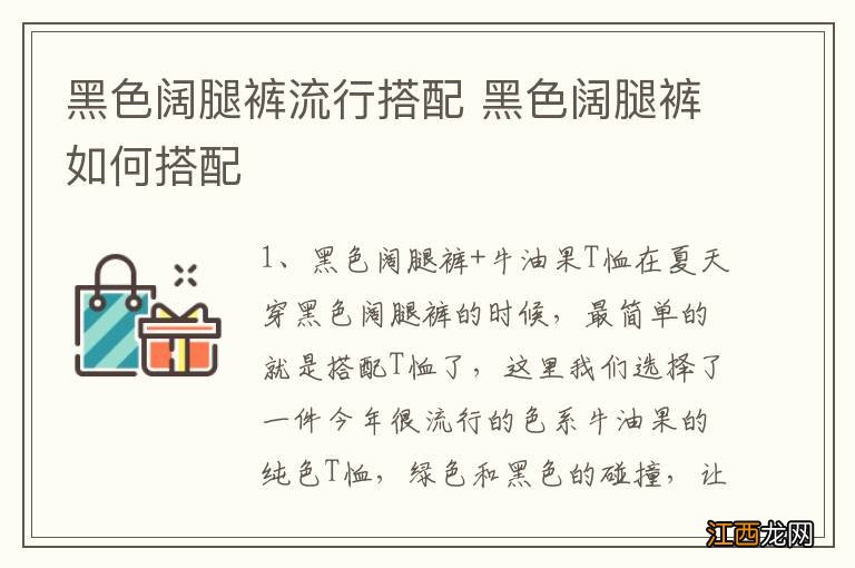 黑色阔腿裤流行搭配 黑色阔腿裤如何搭配