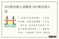 520表白感人话精选 520表白感人话