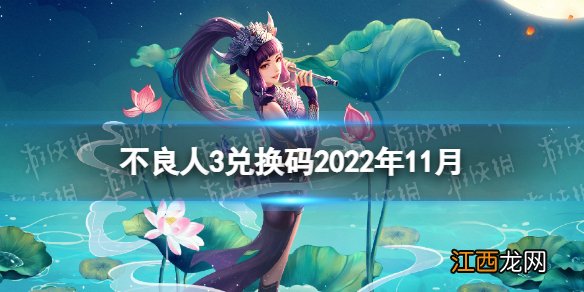 不良人3兑换码2022年11月 不良人3监国将军伴礼兑换码分享