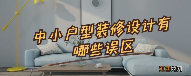 中小户型装修设计有哪些误区