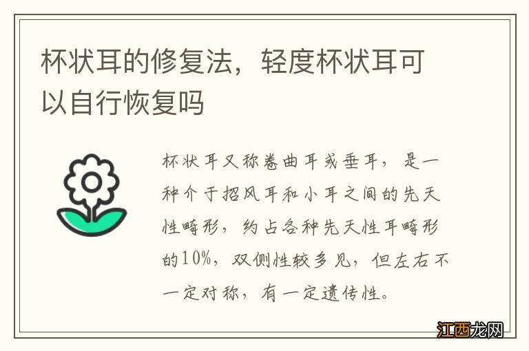 杯状耳的修复法，轻度杯状耳可以自行恢复吗