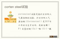 corten steel试验