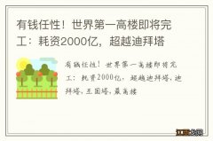 有钱任性！世界第一高楼即将完工：耗资2000亿，超越迪拜塔