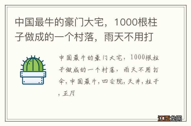 中国最牛的豪门大宅，1000根柱子做成的一个村落，雨天不用打伞