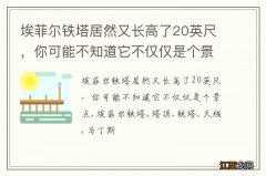 埃菲尔铁塔居然又长高了20英尺，你可能不知道它不仅仅是个景点