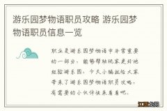 游乐园梦物语职员攻略 游乐园梦物语职员信息一览