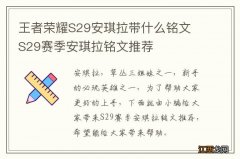 王者荣耀S29安琪拉带什么铭文 S29赛季安琪拉铭文推荐