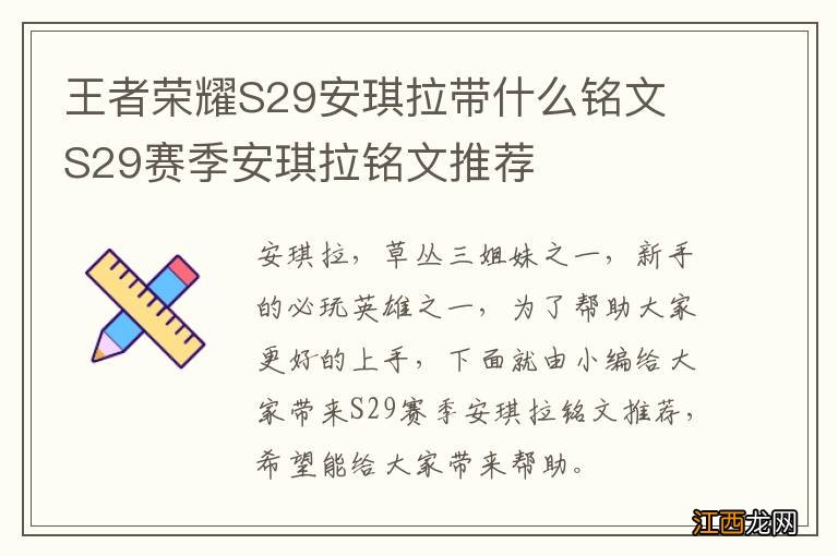 王者荣耀S29安琪拉带什么铭文 S29赛季安琪拉铭文推荐