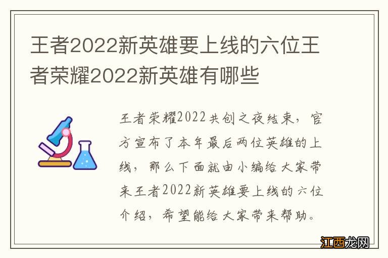 王者2022新英雄要上线的六位王者荣耀2022新英雄有哪些