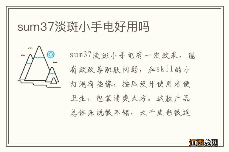 sum37淡斑小手电好用吗