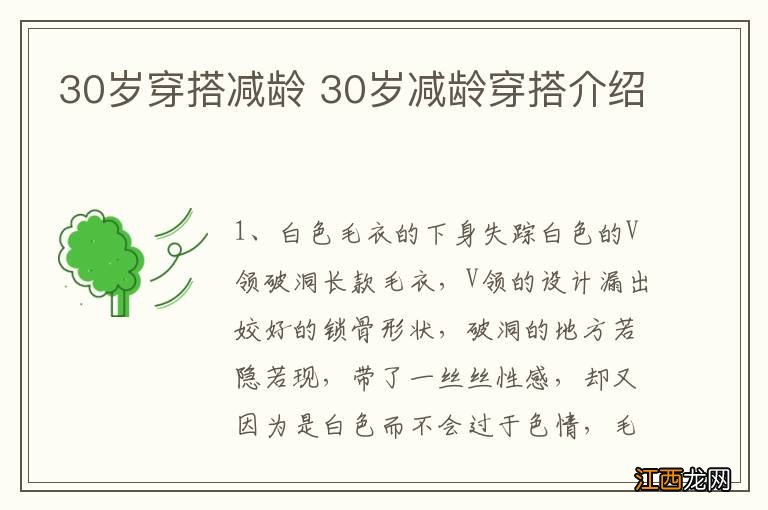 30岁穿搭减龄 30岁减龄穿搭介绍