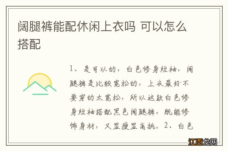 阔腿裤能配休闲上衣吗 可以怎么搭配