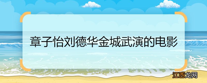 章子怡刘德华金城武演的电影 章子怡刘德华金城武演的电影是什么