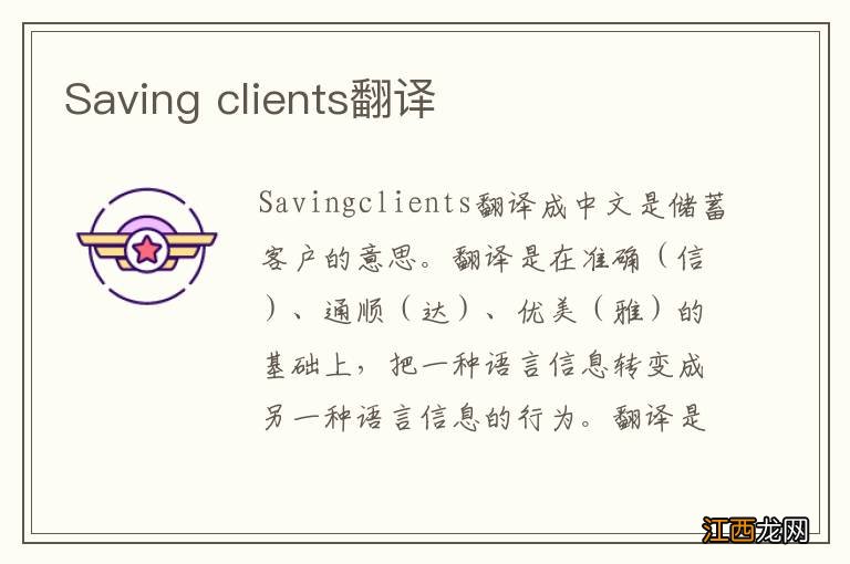 Saving clients翻译