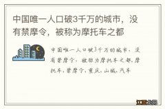 中国唯一人口破3千万的城市，没有禁摩令，被称为摩托车之都