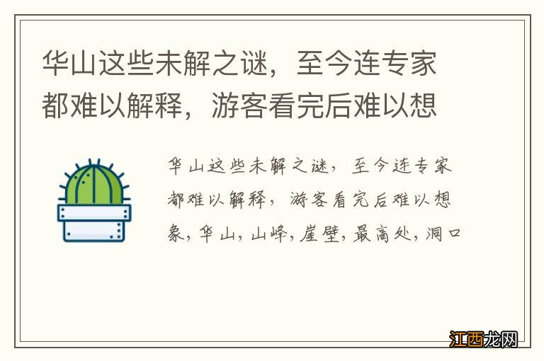 华山这些未解之谜,至今连专家都难以解释,游客看完后难以想象