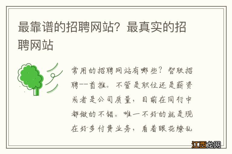 最靠谱的招聘网站？最真实的招聘网站