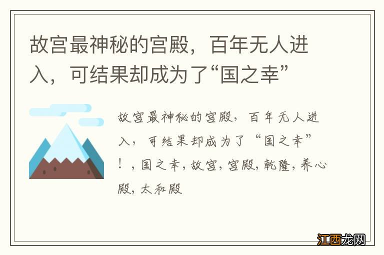 故宫最神秘的宫殿,百年无人进入,可结果却成为了“国之幸”!