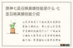 原神七圣召唤莫娜技能是什么 七圣召唤莫娜技能介绍