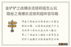 金铲铲之战爆杀流塔莉娅怎么玩 隐秘之海爆杀流塔莉娅阵容攻略