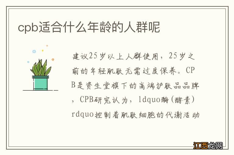 cpb适合什么年龄的人群呢