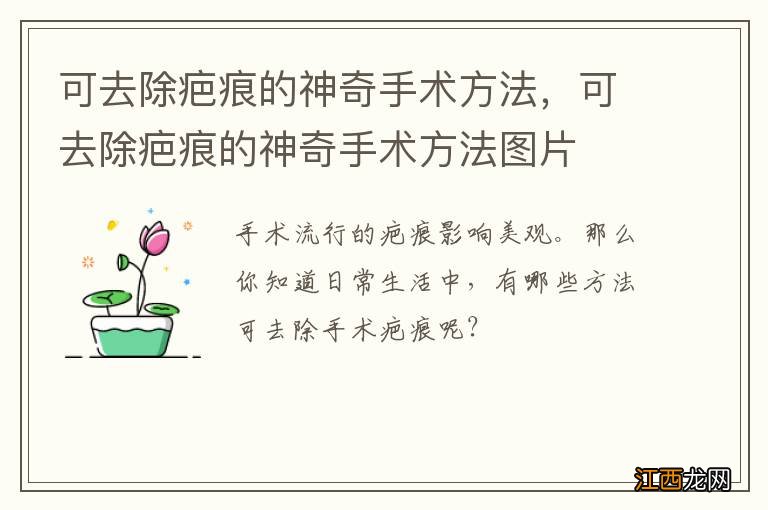 可去除疤痕的神奇手术方法，可去除疤痕的神奇手术方法图片