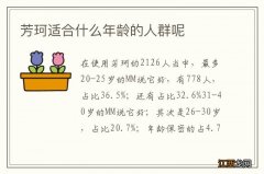 芳珂适合什么年龄的人群呢