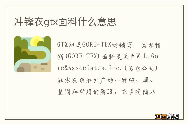 冲锋衣gtx面料什么意思