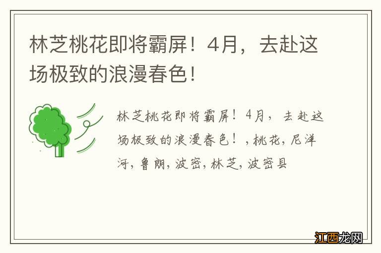 林芝桃花即将霸屏!4月,去赴这场极致的浪漫春色!