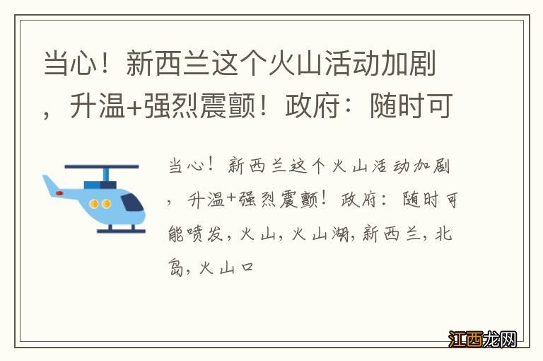 当心！新西兰这个火山活动加剧，升温+强烈震颤！政府：随时可能喷发