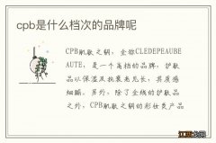 cpb是什么档次的品牌呢