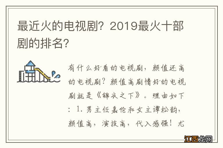 最近火的电视剧？2019最火十部剧的排名？