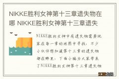 NIKKE胜利女神第十三章遗失物在哪 NIKKE胜利女神第十三章遗失物位置介绍