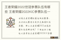 王者荣耀2022世冠参赛队伍有哪些 王者荣耀2022KIC参赛队伍一览