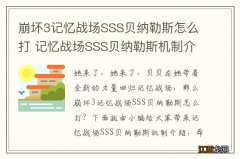 崩坏3记忆战场SSS贝纳勒斯怎么打 记忆战场SSS贝纳勒斯机制介绍