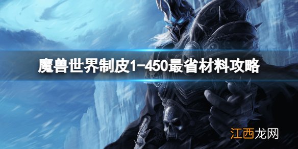 魔兽世界制皮1-450最省材料攻略 wow剥皮1-450攻略