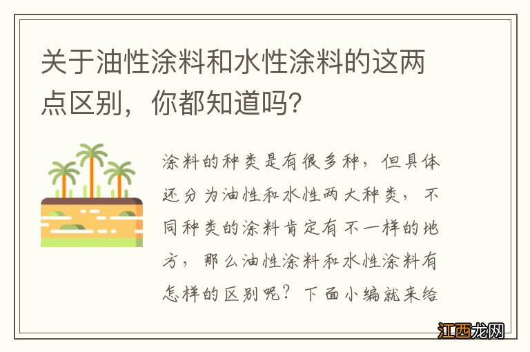 关于油性涂料和水性涂料的这两点区别，你都知道吗？