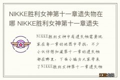 NIKKE胜利女神第十一章遗失物在哪 NIKKE胜利女神第十一章遗失物位置介绍