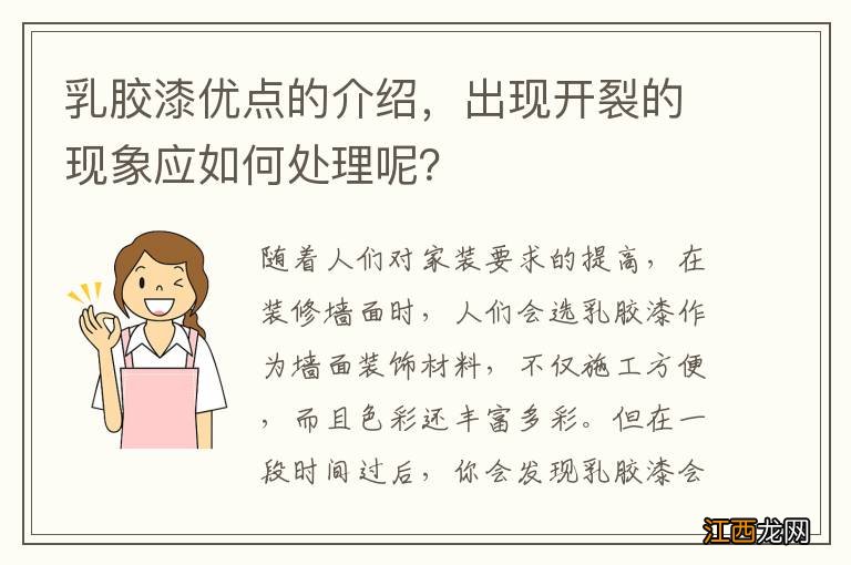 乳胶漆优点的介绍，出现开裂的现象应如何处理呢？